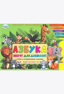 Азбука зверят для дошколят. Стихи и развивающие задания