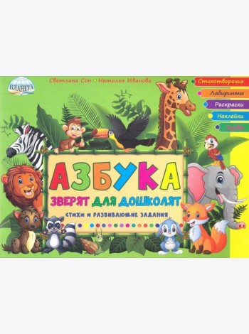 Азбука зверят для дошколят. Стихи и развивающие задания