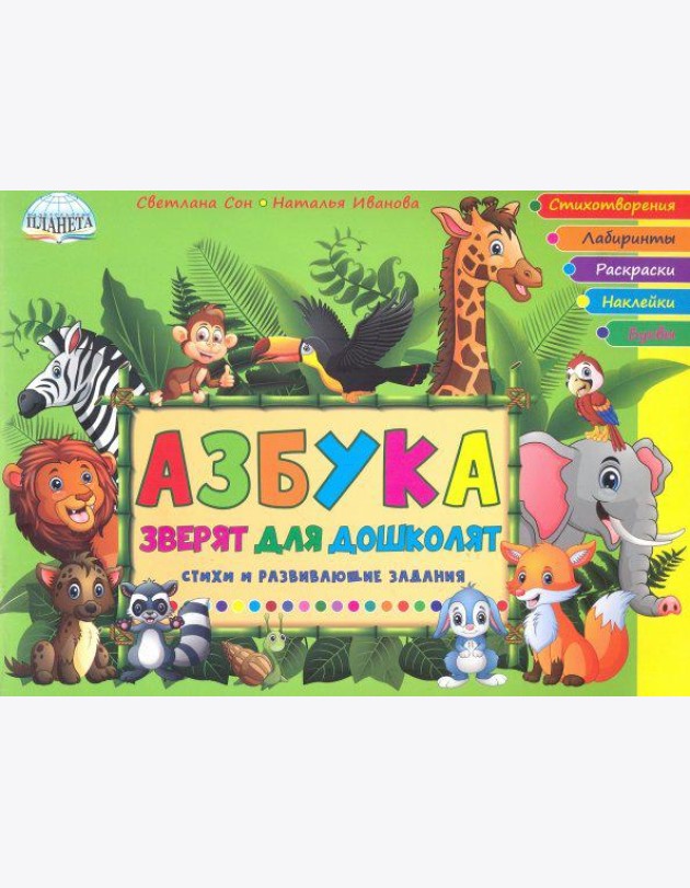 Азбука зверят для дошколят. Стихи и развивающие задания