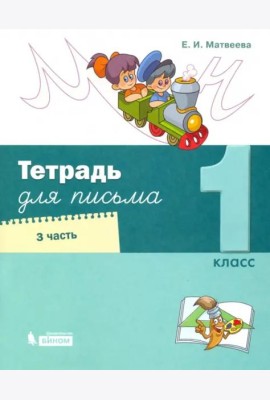 Тетрадь для письма. 1 класс. В 4-х частях. Часть 3