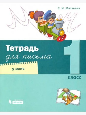 Тетрадь для письма. 1 класс. В 4-х частях. Часть 3