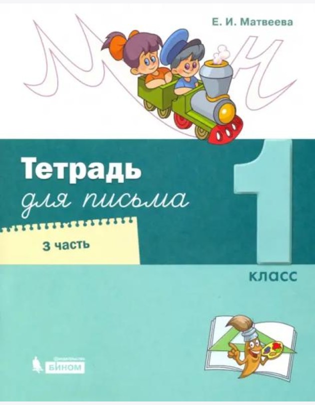 Тетрадь для письма. 1 класс. В 4-х частях. Часть 3