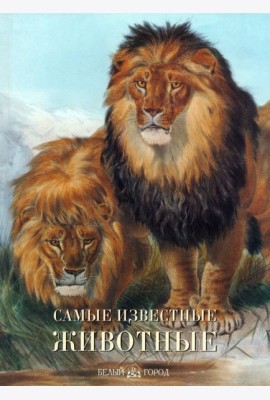 Самые известные животные