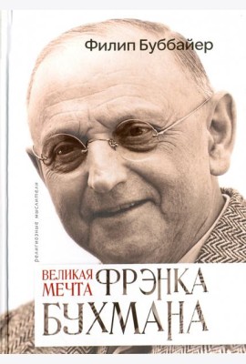 Великая мечта Френка Бухмана