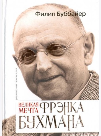 Великая мечта Френка Бухмана