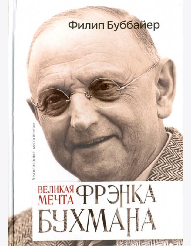 Великая мечта Френка Бухмана