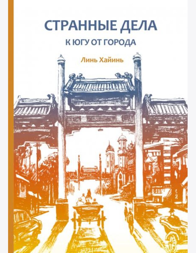 Странные дела к югу от города