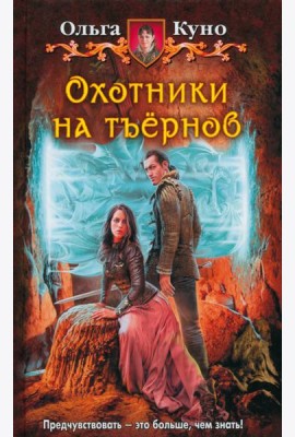 Охотники на тъернов