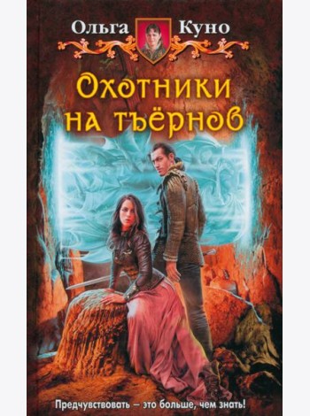Охотники на тъернов