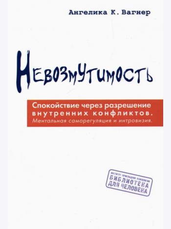 Невозмутимость. Спокойствие через разрешение внутренних конфликтов