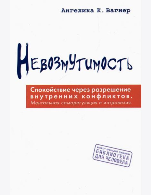 Невозмутимость. Спокойствие через разрешение внутренних конфликтов