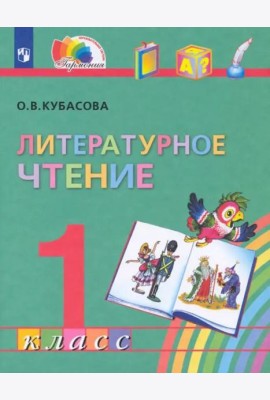 Литературное чтение. 1 класс. Учебник. ФГОС