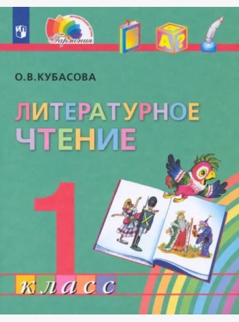 Литературное чтение. 1 класс. Учебник. ФГОС
