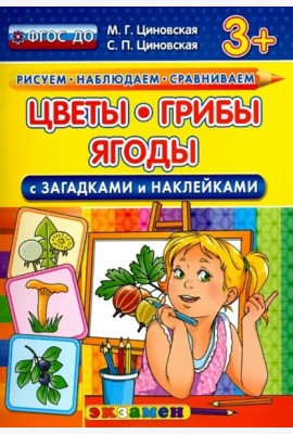 Цветы, грибы, ягоды с загадками и наклейками. ФГОС ДО