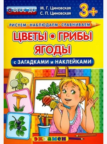 Цветы, грибы, ягоды с загадками и наклейками. ФГОС ДО