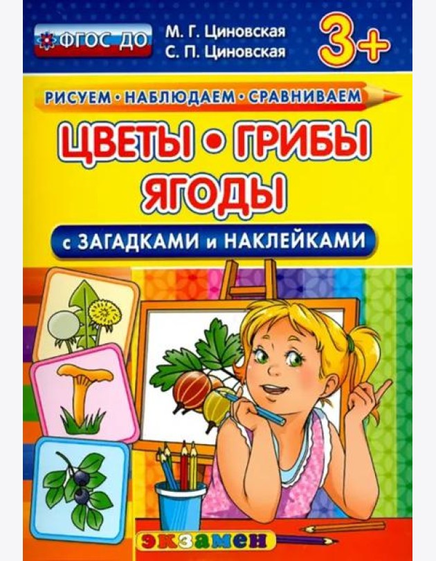 Цветы, грибы, ягоды с загадками и наклейками. ФГОС ДО