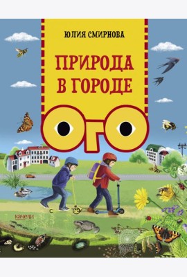 Природа в городе