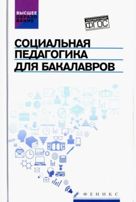 Социальная педагогика для бакалавров. Учебник