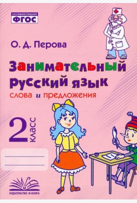 Занимательный русский язык. 2 класс. Слова и предложения. ФГОС
