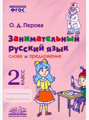 Занимательный русский язык. 2 класс. Слова и предложения. ФГОС