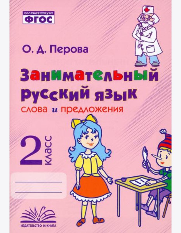 Занимательный русский язык. 2 класс. Слова и предложения. ФГОС
