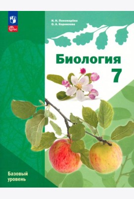 Биология. 7 класс. Учебное пособие