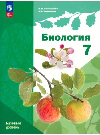 Биология. 7 класс. Учебное пособие