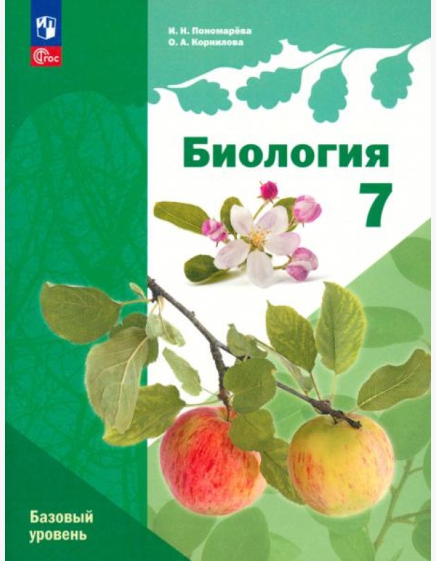 Биология. 7 класс. Учебное пособие