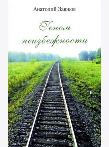 Геном неизбежности