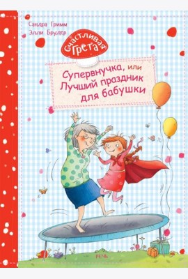 Счастливая Грета. Супервнучка, или лучший праздник