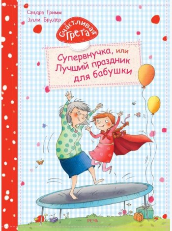 Счастливая Грета. Супервнучка, или лучший праздник
