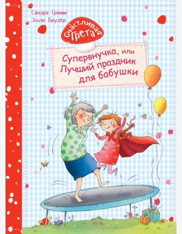 Счастливая Грета. Супервнучка, или лучший праздник