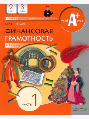 Финансовая грамотность. 2-3 классы. Материалы для учащихся. Часть 1