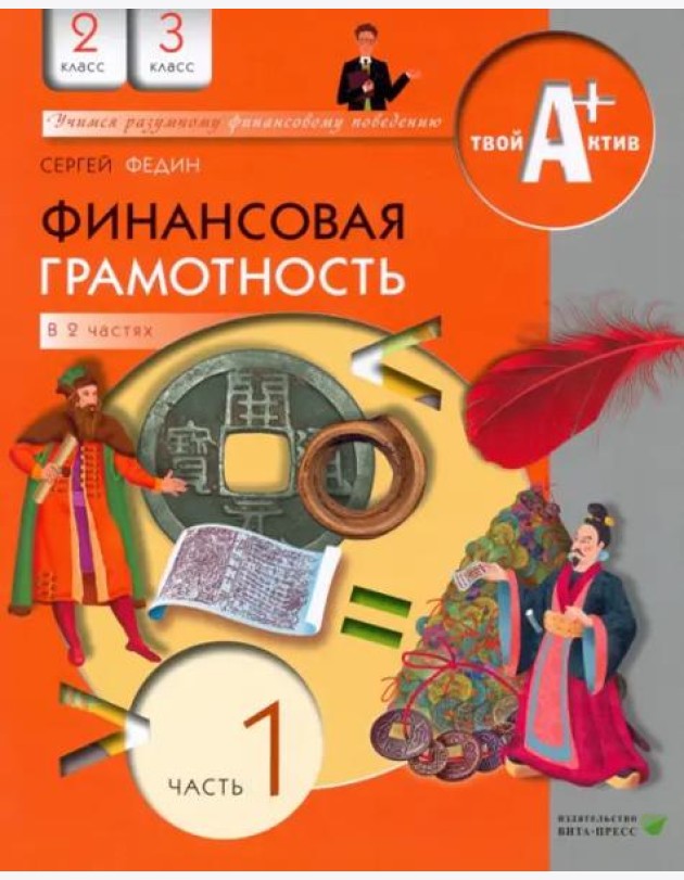 Финансовая грамотность. 2-3 классы. Материалы для учащихся. Часть 1