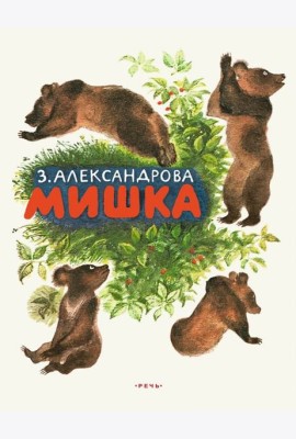 Мишка (ЛМК)