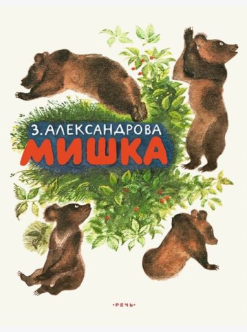 Мишка (ЛМК)