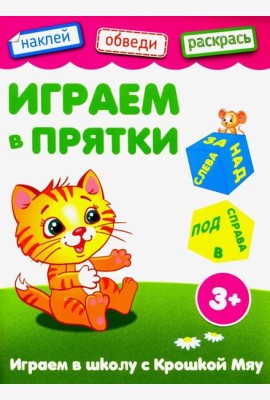 Играем в прятки. Книжка с наклейками. 3+