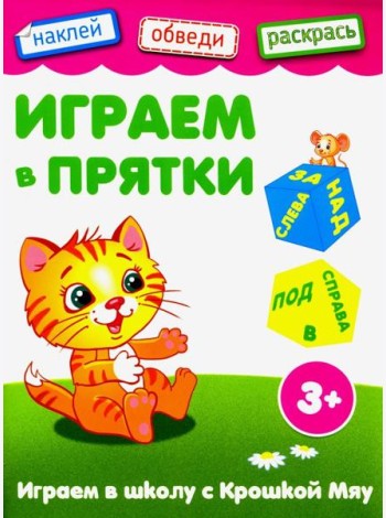 Играем в прятки. Книжка с наклейками. 3+