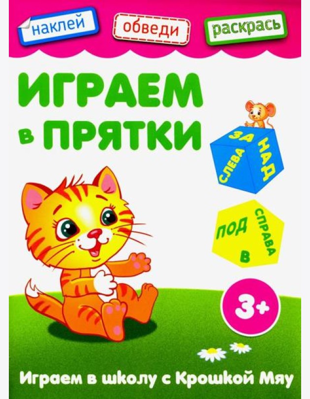 Играем в прятки. Книжка с наклейками. 3+