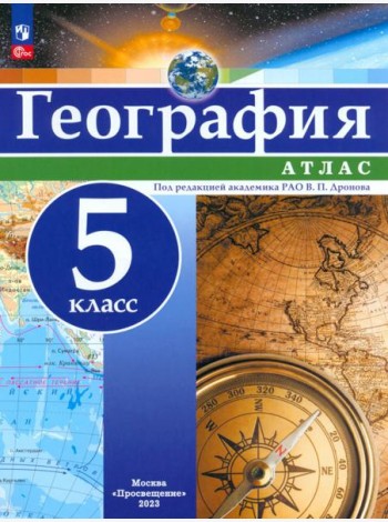 География. 5 класс. Атлас. ФГОС