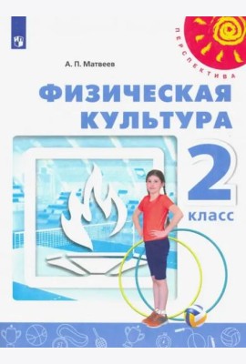 Физическая культура. 2 класс. Учебник. ФГОС