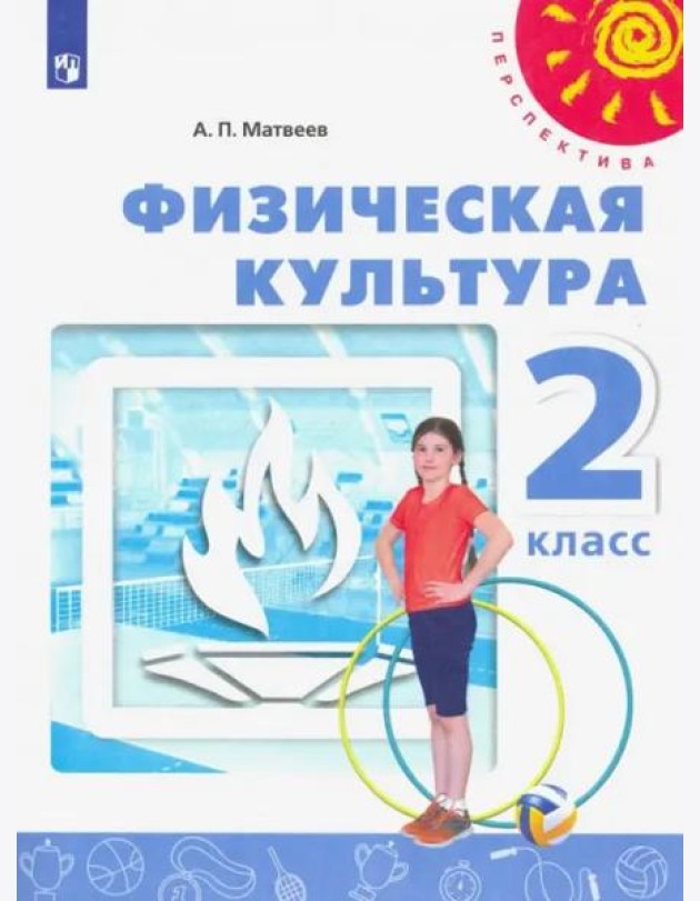 Физическая культура. 2 класс. Учебник. ФГОС
