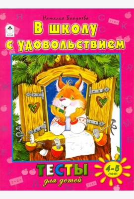 В школу с удовольствием. Тесты для детей. 4-5 лет