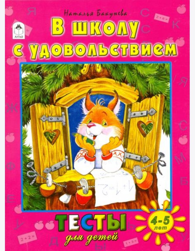 В школу с удовольствием. Тесты для детей. 4-5 лет
