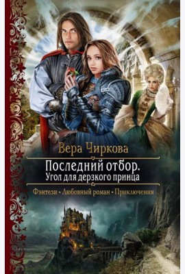 Последний отбор. Угол для дерзкого принца