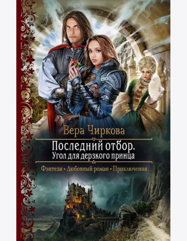 Последний отбор. Угол для дерзкого принца