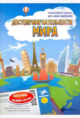 Достопримечательности мира. Книжка-плакат