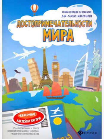 Достопримечательности мира. Книжка-плакат