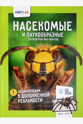 Насекомые и паукообразные.250 невероятных фактов