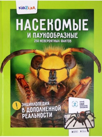 Насекомые и паукообразные.250 невероятных фактов